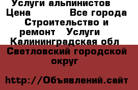 Услуги альпинистов. › Цена ­ 3 000 - Все города Строительство и ремонт » Услуги   . Калининградская обл.,Светловский городской округ 